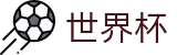 2026世界杯竞猜网站官方网站 | 逐梦荣耀巅峰
